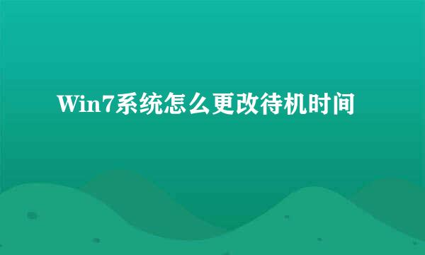 Win7系统怎么更改待机时间