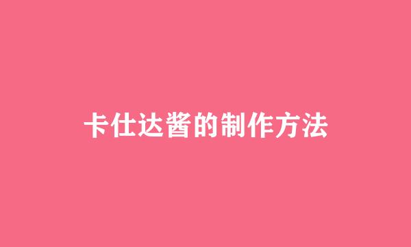 卡仕达酱的制作方法