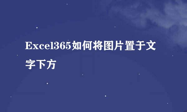 Excel365如何将图片置于文字下方