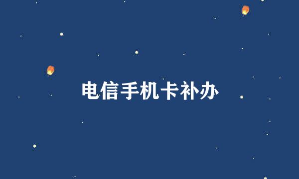 电信手机卡补办