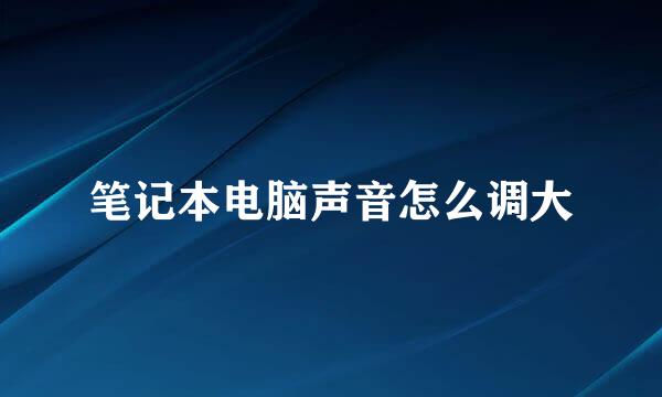 笔记本电脑声音怎么调大