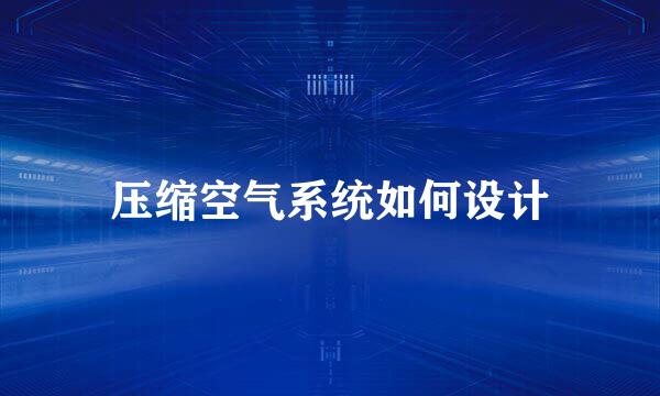 压缩空气系统如何设计