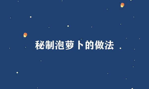 秘制泡萝卜的做法