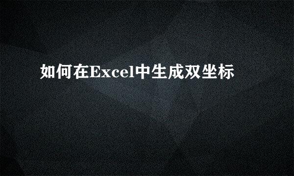 如何在Excel中生成双坐标