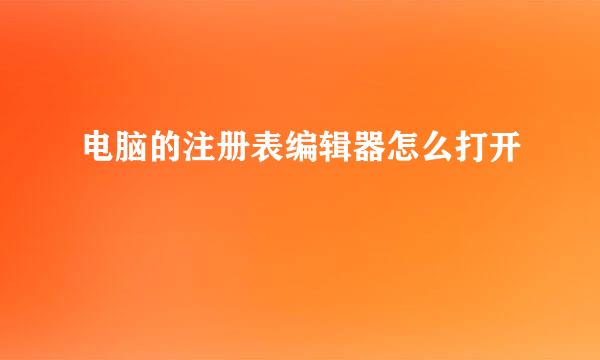 电脑的注册表编辑器怎么打开