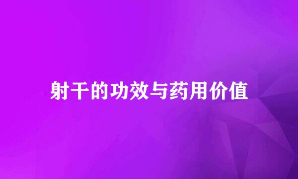 射干的功效与药用价值
