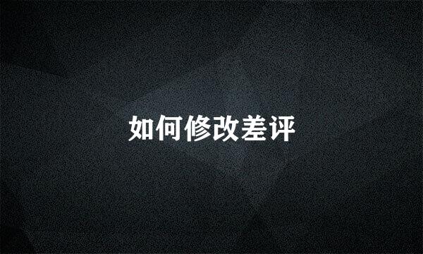 如何修改差评