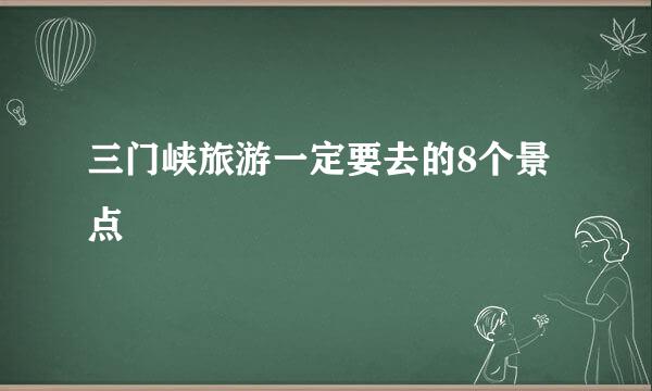 三门峡旅游一定要去的8个景点