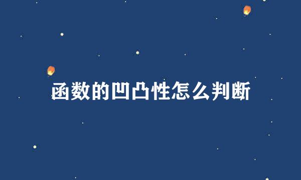 函数的凹凸性怎么判断