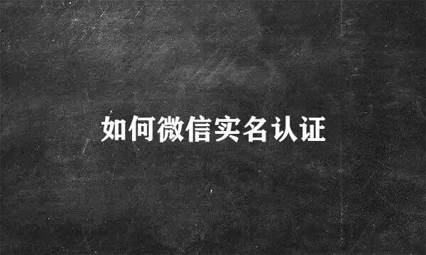如何微信实名认证