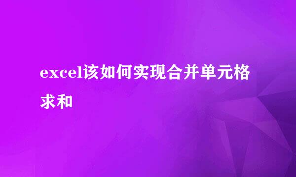 excel该如何实现合并单元格求和