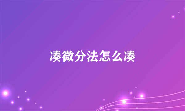 凑微分法怎么凑