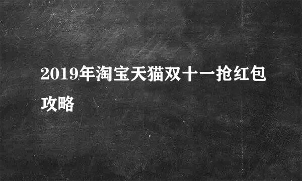 2019年淘宝天猫双十一抢红包攻略