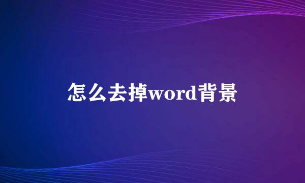 怎么去掉word背景