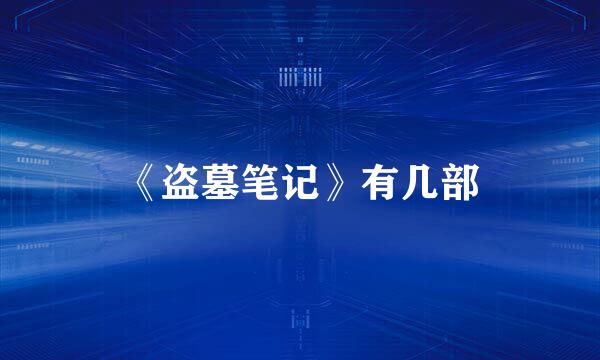 《盗墓笔记》有几部