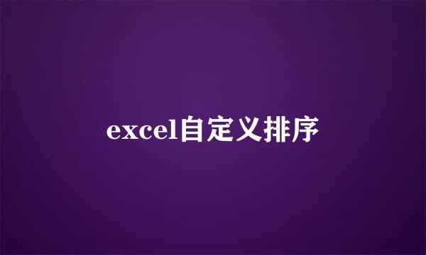excel自定义排序