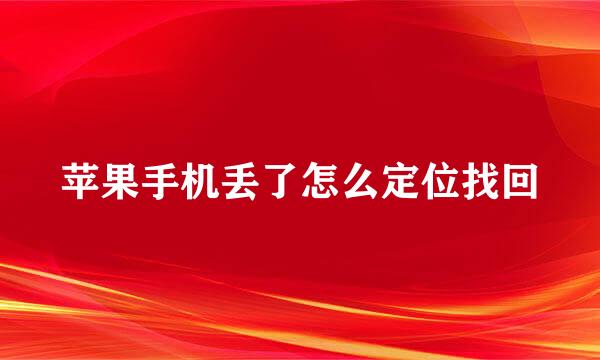 苹果手机丢了怎么定位找回