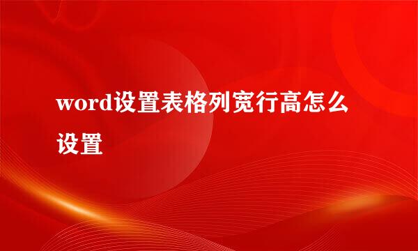 word设置表格列宽行高怎么设置