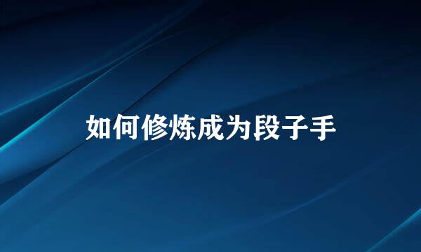 如何修炼成为段子手