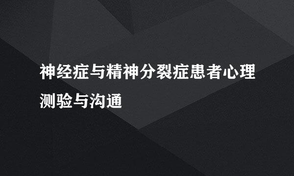 神经症与精神分裂症患者心理测验与沟通
