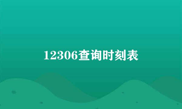 12306查询时刻表