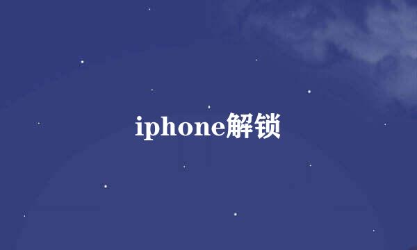 iphone解锁