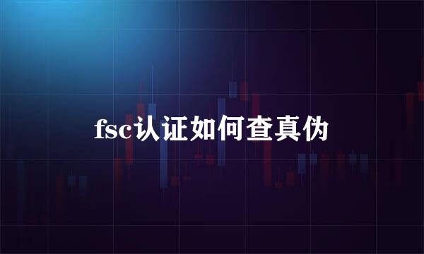 fsc认证如何查真伪