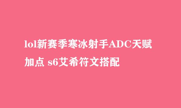 lol新赛季寒冰射手ADC天赋加点 s6艾希符文搭配