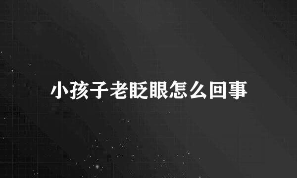 小孩子老眨眼怎么回事