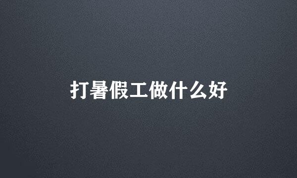 打暑假工做什么好