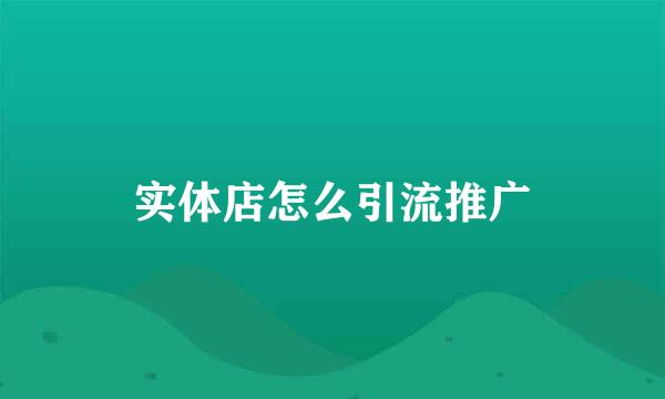 实体店怎么引流推广