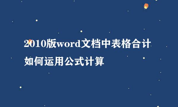 2010版word文档中表格合计如何运用公式计算