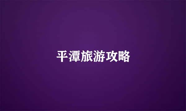 平潭旅游攻略