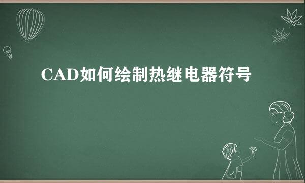 CAD如何绘制热继电器符号