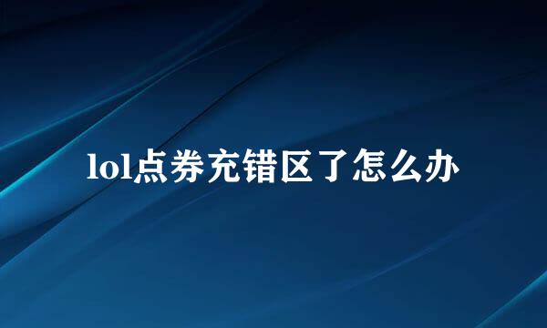 lol点券充错区了怎么办