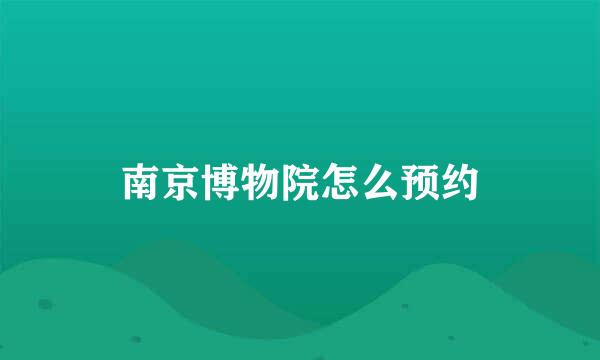 南京博物院怎么预约