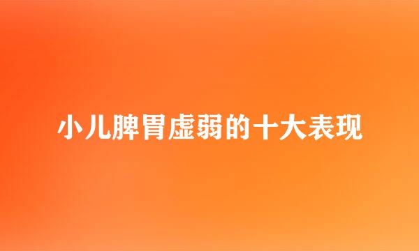 小儿脾胃虚弱的十大表现