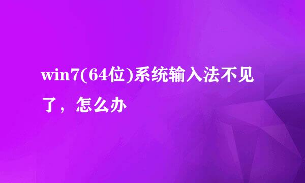 win7(64位)系统输入法不见了，怎么办