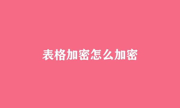 表格加密怎么加密