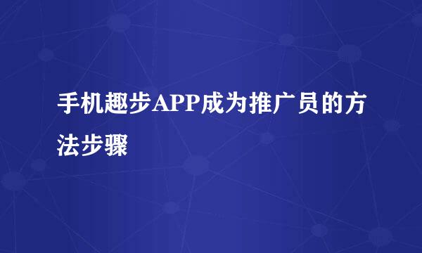 手机趣步APP成为推广员的方法步骤