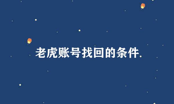 老虎账号找回的条件