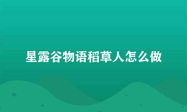 星露谷物语稻草人怎么做