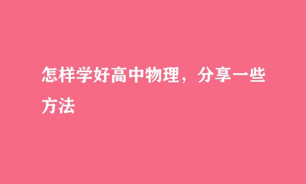 怎样学好高中物理，分享一些方法