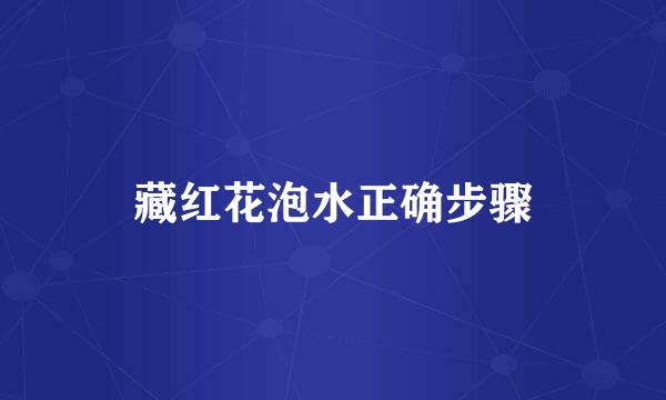 藏红花泡水正确步骤