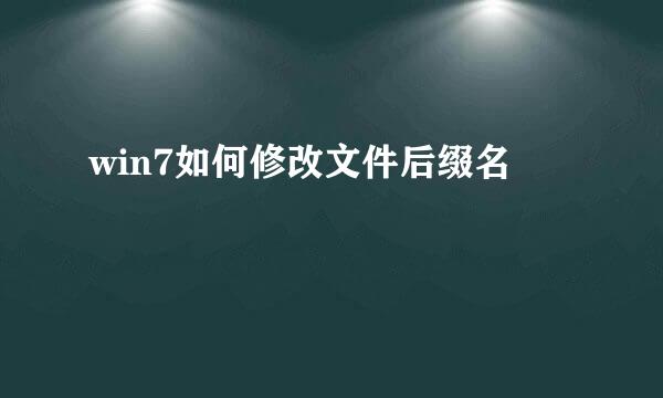 win7如何修改文件后缀名