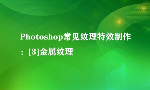 Photoshop常见纹理特效制作：[3]金属纹理