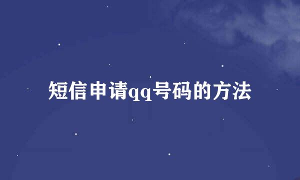短信申请qq号码的方法