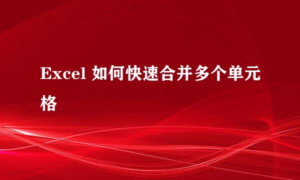 Excel 如何快速合并多个单元格