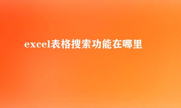 excel表格搜索功能在哪里