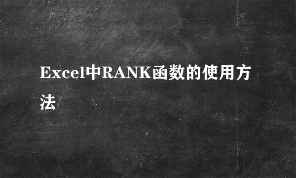 Excel中RANK函数的使用方法